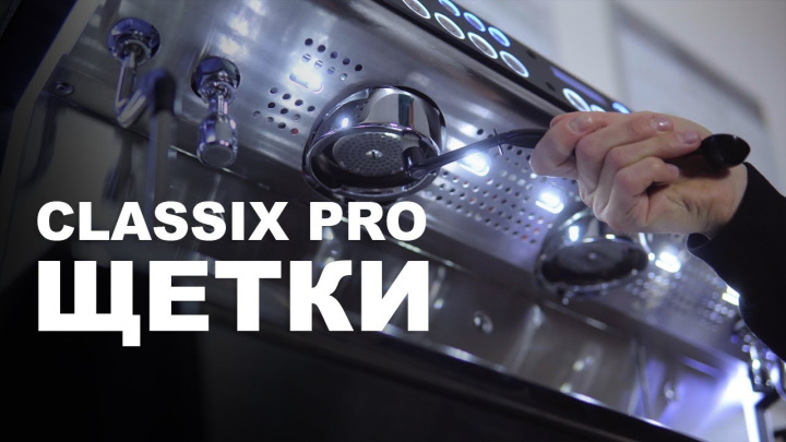 Щетки фирмы Classix Pro для чистки кофейной группы и кофемолок