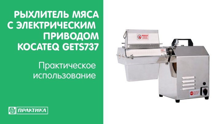 Рыхлитель мяса c электрическим приводом Kocateq GETS737 | Практическое использование