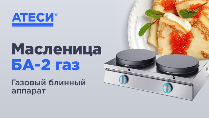 Блинный аппарат масленица БА 2 | ATESY