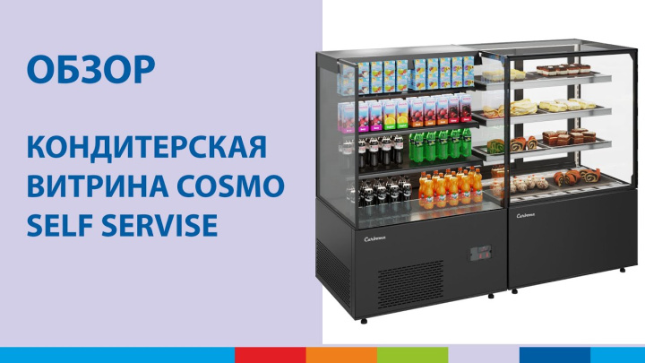 Кондитерская витрина COSMO SELF SERVISE | ОБЗОР #полаир #polair #холодильноеоборудование