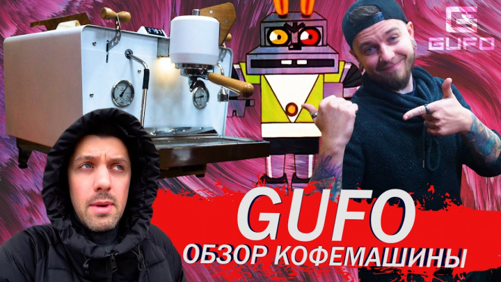 Обзор Российской Кофемашины GUFO после годового тестирования