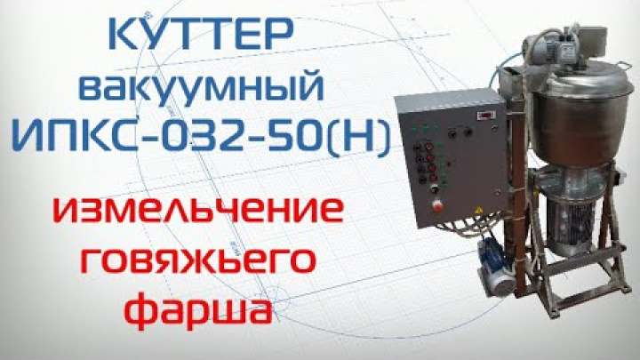 Куттер вакуумный ИПКС-032-50(Н). Измельчение говяжьего фарша в производстве сосисок и колбас.