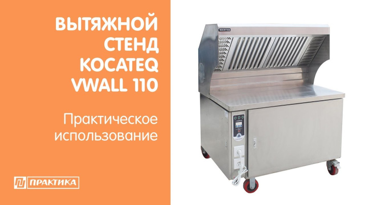 Вытяжной стенд Kocateq VWALL110 | Практическое использование