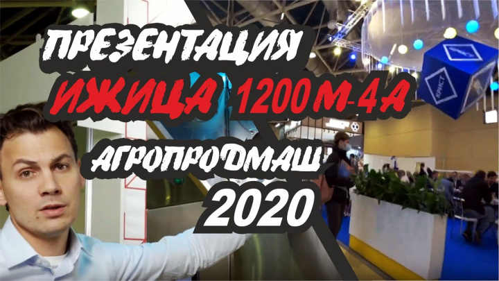 Ижица 1200M4-A / Автоматизация производства / Участие в выставке АГРОПРОДМАШ-2020