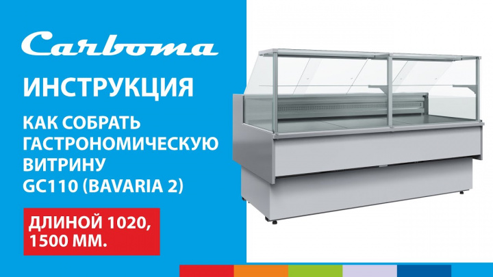 ИНСТРУКЦИЯ | Как собрать гастрономическую витрину Carboma GC110 длиной 1020, 1500 мм | Carboma™