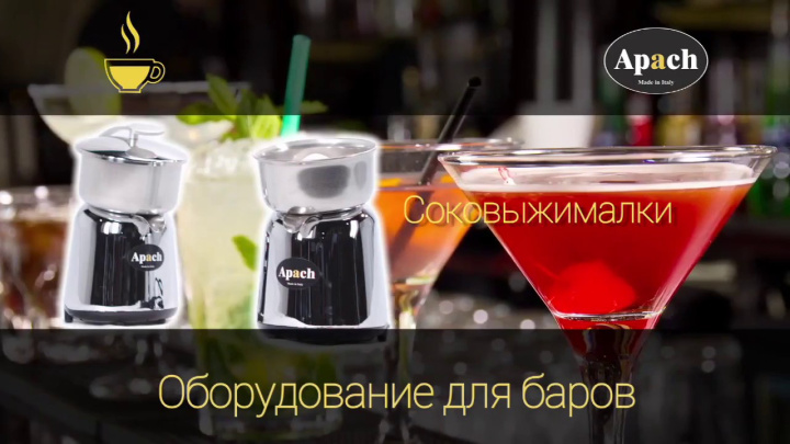 Презентация оборудования для баров Apach