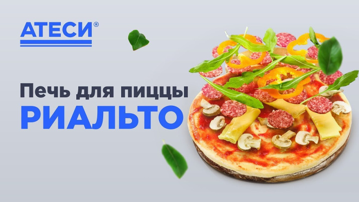 Печь для пиццы Риальто | ATESY