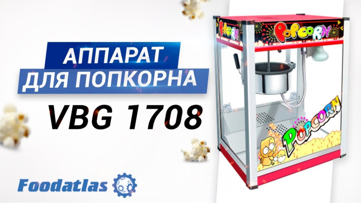 Видео аппарат для приготовления попкорна VBG-1708 (AR)