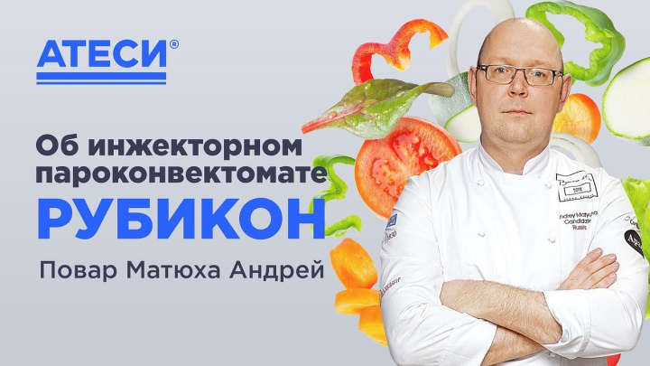 Известный шеф повар Матюха Андрей об инжекторном пароконвектомате АТЕСИ