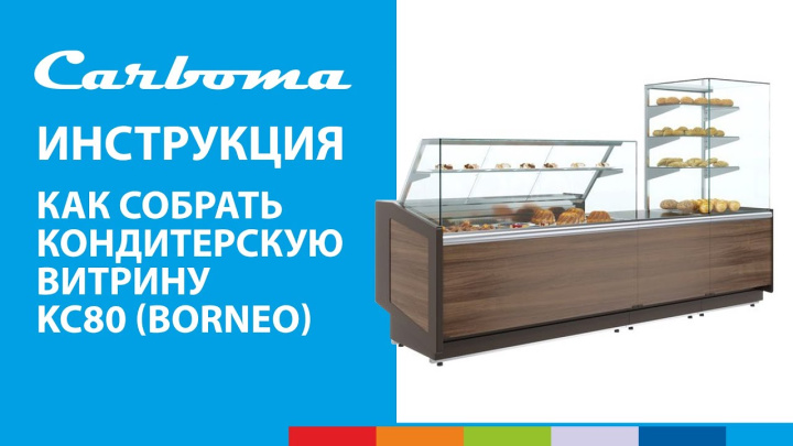 ИНСТРУКЦИЯ | Как собрать кондитерскую витрину KC80 (BORNEO) | Carboma™ #полаир #polair