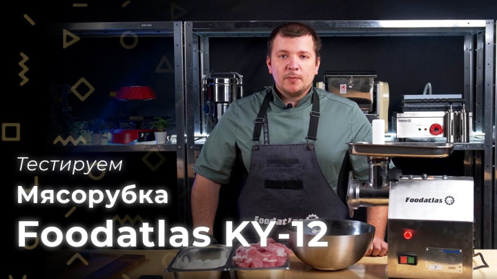 Мясорубка KY-12 промышленная: обзор профессионального оборудования для ресторанов, кафе, столовых