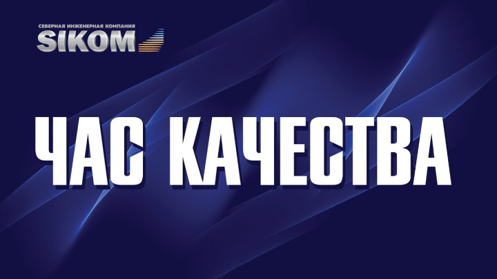 Час качества_выпуск 21 ноября