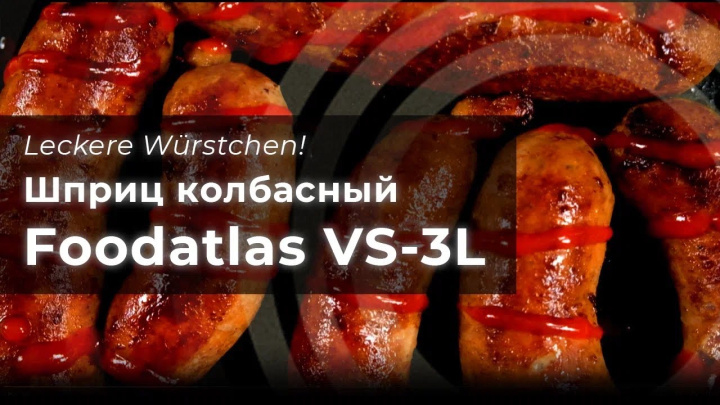 Шприцы колбасные серии VS и HS - обзор, использование, особенности и преимущество