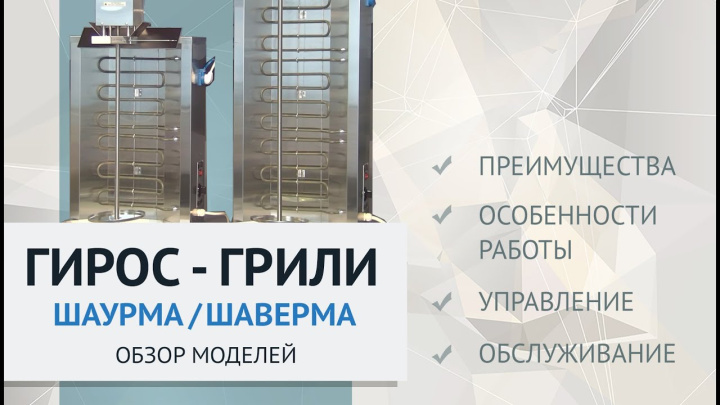 Гирос-грили ТМ «SIKOM»