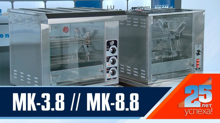 МК-3.8 и МК-8.8 - Грили для кур SIKOM. Сравнение моделей.