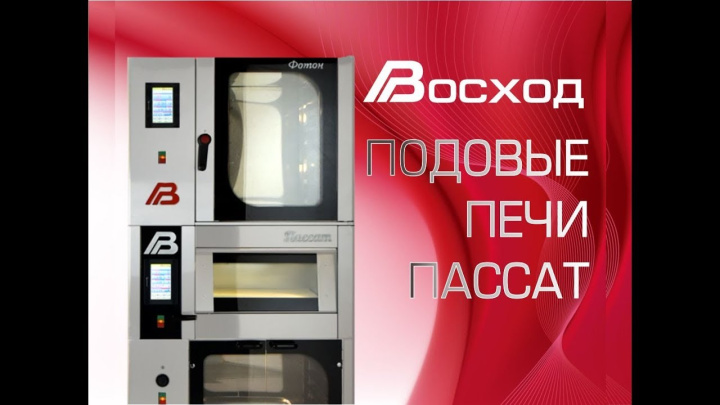 Подовые печи от Восхода