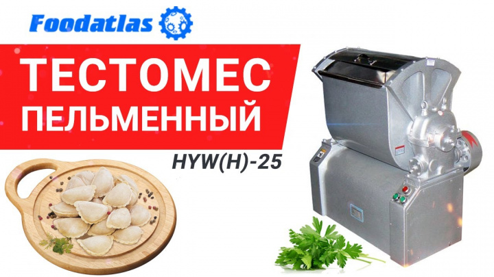 Видео тестомес пельменный HYW(H)-25, тестомес для крутого теста, тестомес горизонтальный