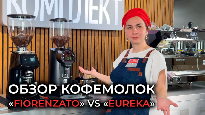 ОБЗОР КОФЕМОЛОК «FIORENZATO» И «EUREKA»