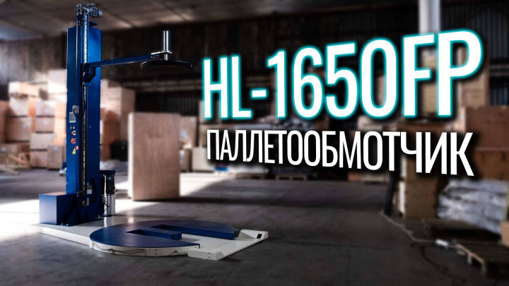 HL-1650FP Обзор паллетообмотчика!