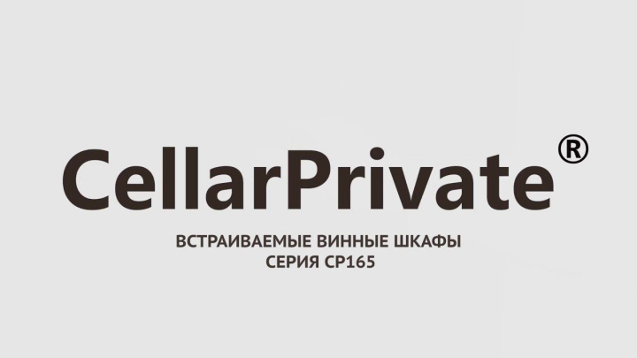 Винный шкаф Cellar Private СР165-2T, CP165-2TB, CP165-2TW
