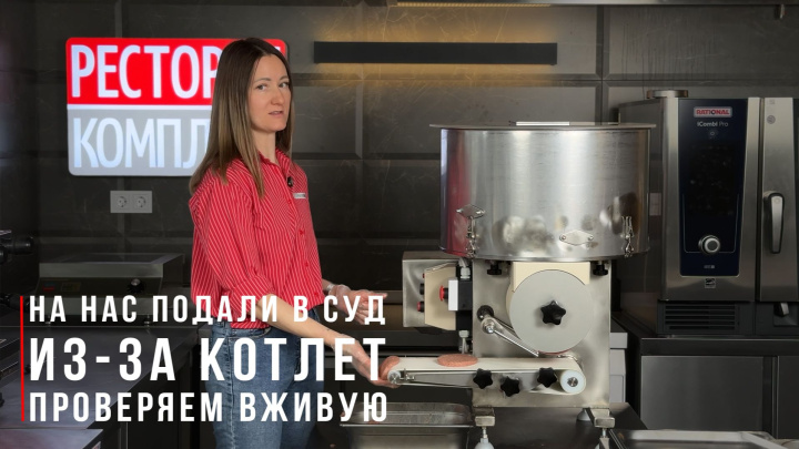 НА НАС ПОДАЛИ В СУД ИЗ-ЗА КОТЛЕТНОГО АППАРАТА ЭЛЬФ 4М ИПКС-123М