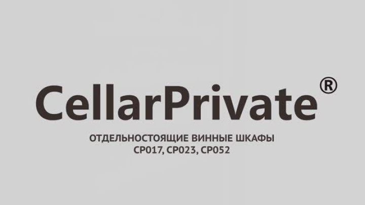 Винный шкаф Cellar Private CP017, CP023, CP052