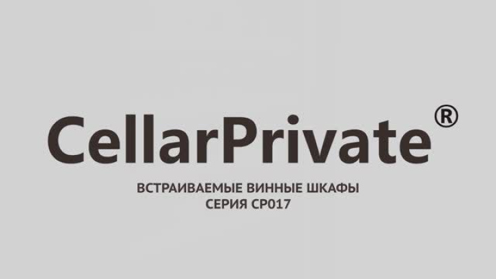 Винный шкаф Cellar Private CP017-2T, CP017-2TB, CP017-2BH, CP017-2TW
