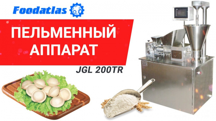 Видео работы аппарат пельменный jgl 200tr ar , завод Харбин