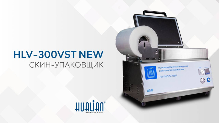 HLV-300VST NEW Обзор скин-упаковщика!