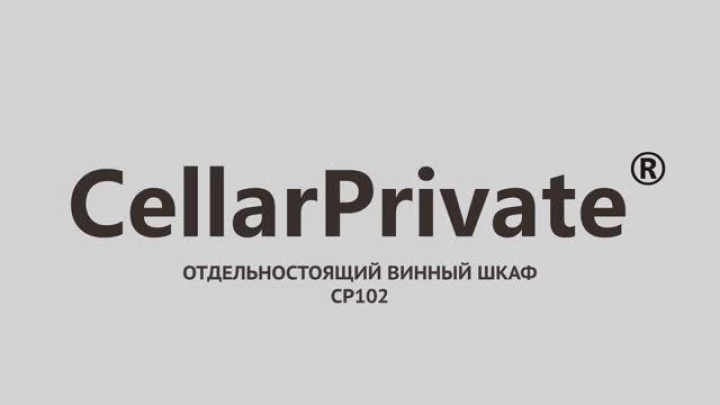 Винный шкаф Cellar Private СP102