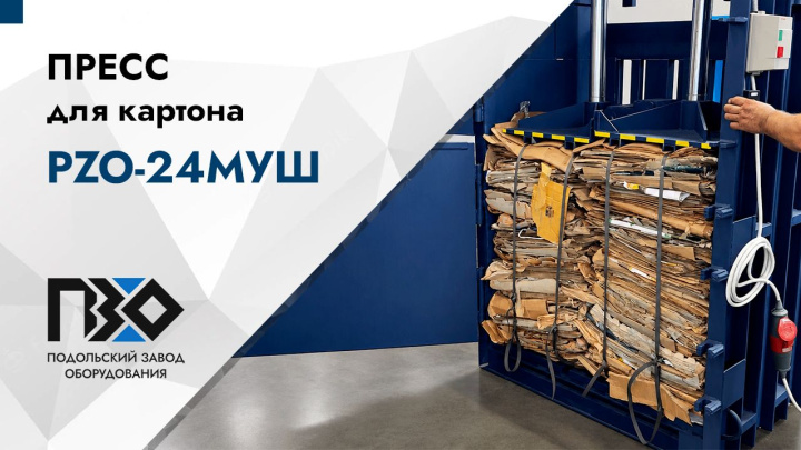 Пресс для картона | Пресс PZO 24МУШ