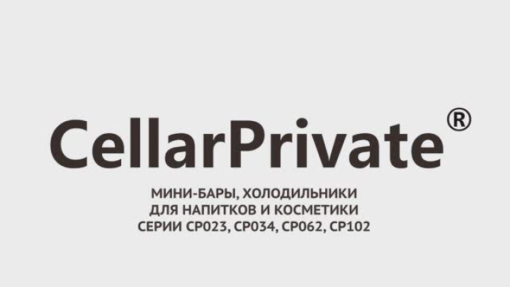 Мини-Бары Cellar Private CP023AB, CP023AW, CP034AB, CP034AW, CP062AB, CP062AW, CP102AW, CP102AB