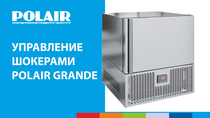 Управление шокерами POLAIR Grande #полаир #polair #холодильноеоборудование #шокеры