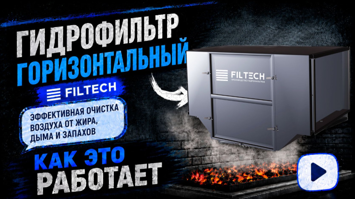 Горизонтальный гидрофильтр 