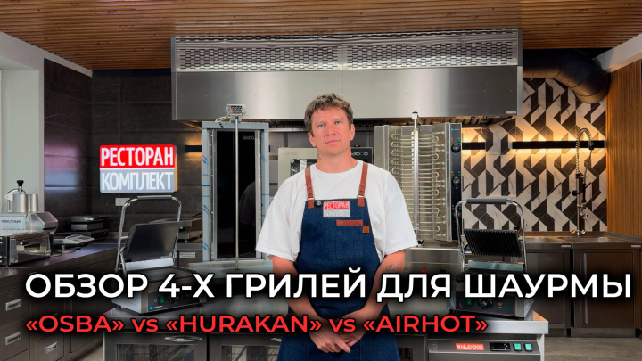 ОБЗОР 4-Х ГРИЛЕЙ ДЛЯ ШАУРМЫ «OSBA» vs «HURAKAN» vs «AIRHOT»