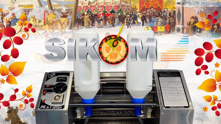 Встречаем масленицу во всеоружии с блинным автоматом РК-2.1 SIKOM !