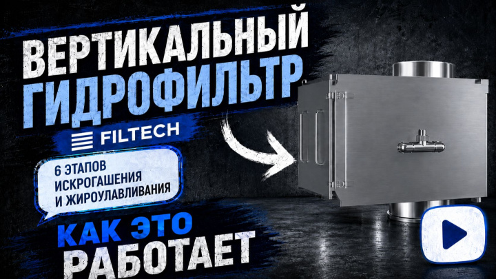 Вертикальный гидрофильтр FILTECH