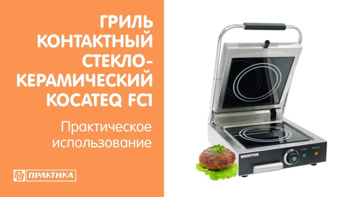 Гриль контактный стеклокерамический Kocateq FC1 | Практическое использование