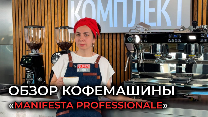 ОБЗОР КОФЕМАШИНЫ «MANIFESTA PROFESSIONALE»