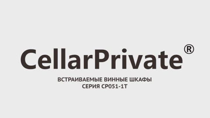 Винный шкаф Cellar Private CP051-1T, CP051-TBH, CP051-1TWH