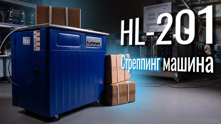 HL-201 Обзор стреппинг машины