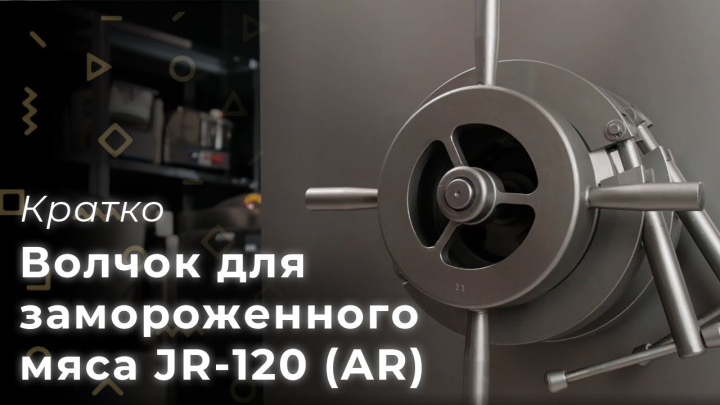 Волчок (мясорубка) для замороженного мяса JR-120 (AR) - промышленная, профессиональная, для общепита