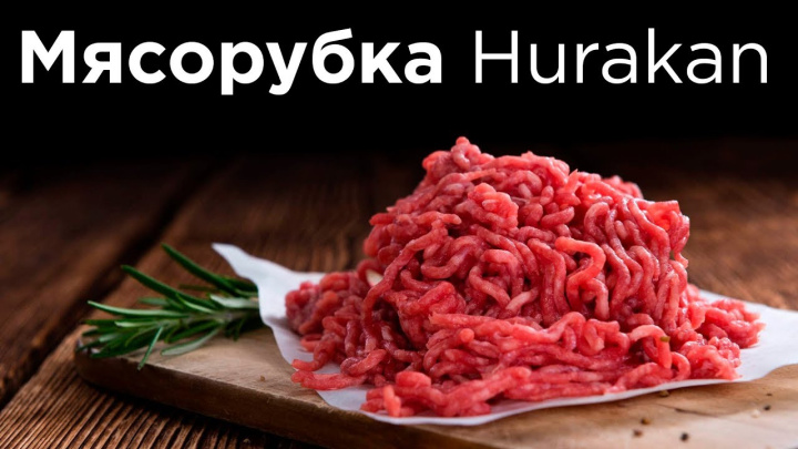 Обзор мясорубки HURAKAN HKN 12N