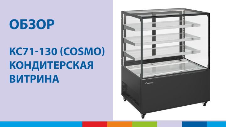Кондитерская витрина KC71-130 (COSMO) I ОБЗОР #полаир #polair #холодильноеоборудование