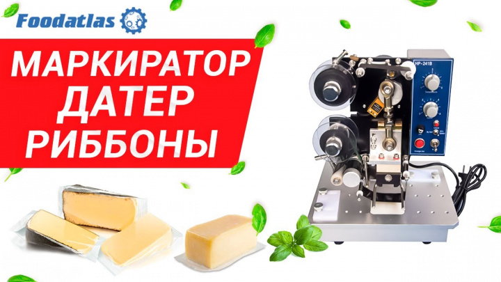 Датер HP-241G, датер автоматический, риббон, датер ленточный, маркиратор, лента датера, маркировка
