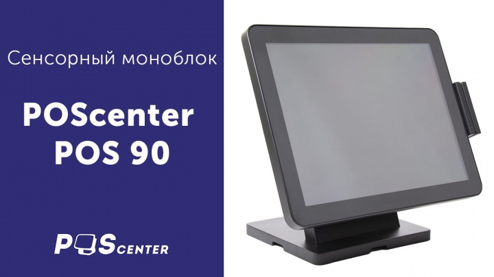 Сенсорный моноблок POScenter POS 90