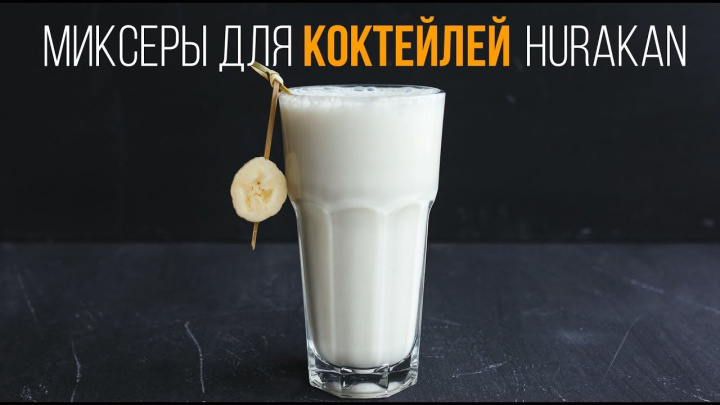 Миксеры для молочных коктейлей Hurakan