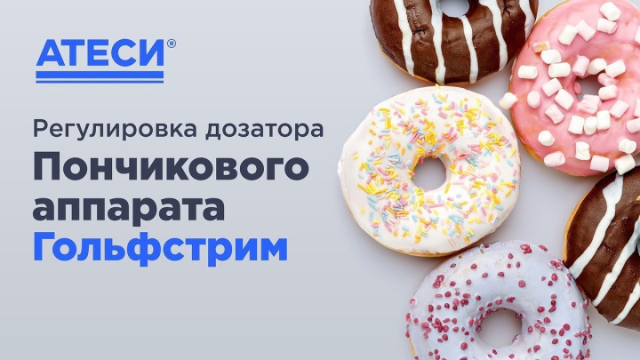 Пончиковый аппарат Гольфстрим 1/1М-2 регулировка дозатора | ATESY