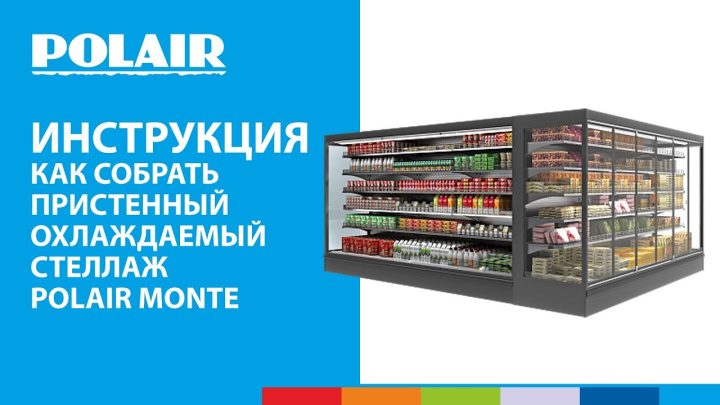 ИНСТРУКЦИЯ | Как собрать пристенный охлаждаемый стеллаж POLAIR Monte #полаир #polair #стеллажи