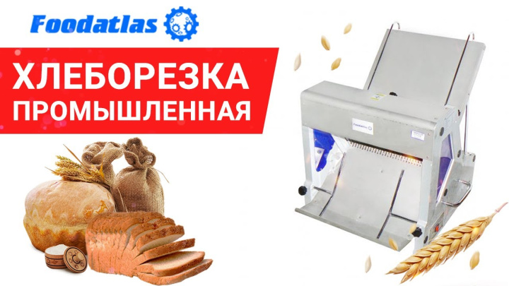 Хлеборезка электрическая, хлеборезка промышленная, ножи для хлеборезки, машина хлеборезательная
